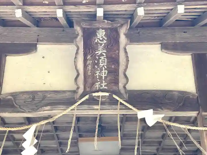 恵美須神社(滋賀県)