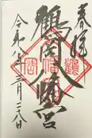 鶴岡八幡宮の御朱印