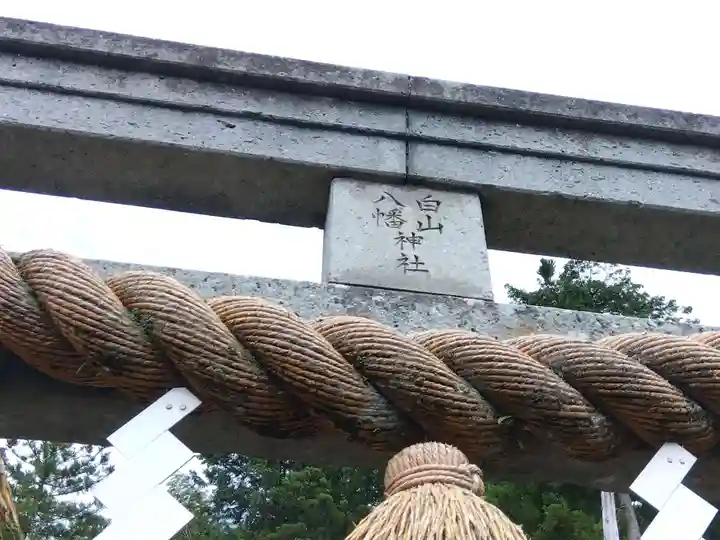 八幡神社(福井県)