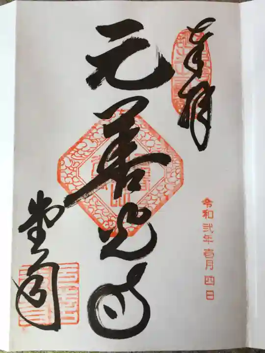 座光如来寺(元善光寺)の御朱印