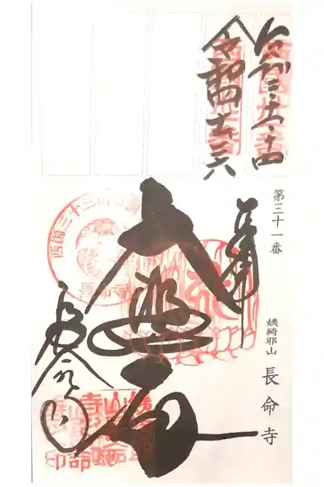 長命寺の御朱印