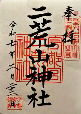 宇都宮二荒山神社(栃木県)