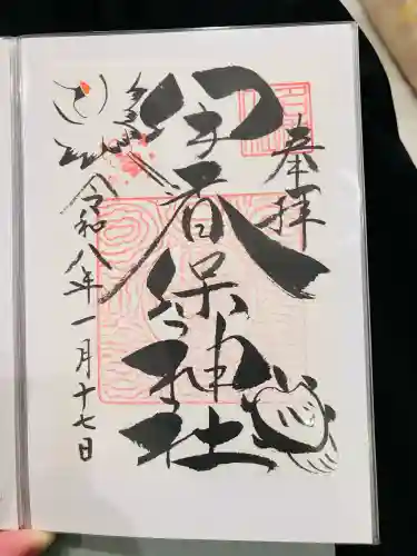 伊香保神社の御朱印