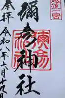 彌彦神社の御朱印