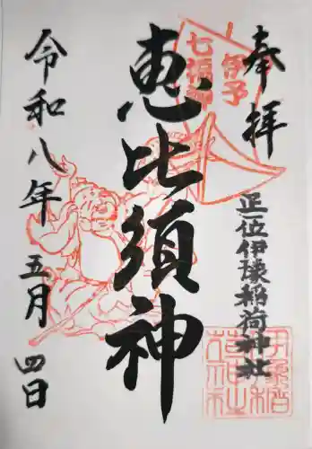 伊豫稲荷神社の御朱印