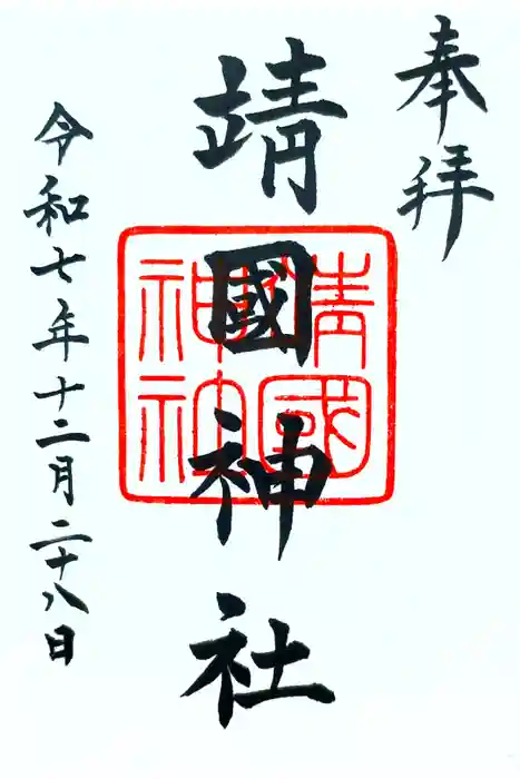 靖國神社の御朱印