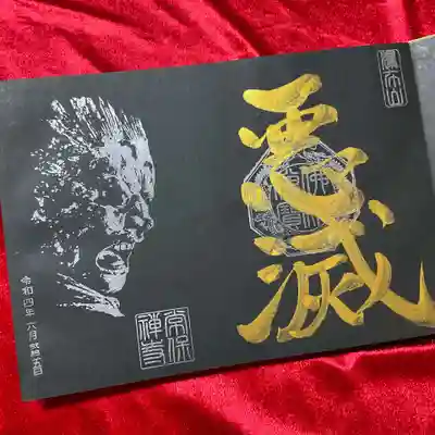 黒和紙御朱印「悪滅」。
悪を滅する迫力あるお顔です😠