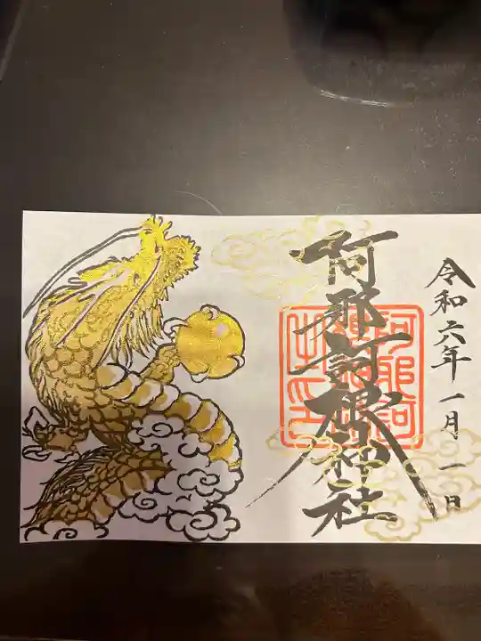 阿邪訶根神社(福島県)