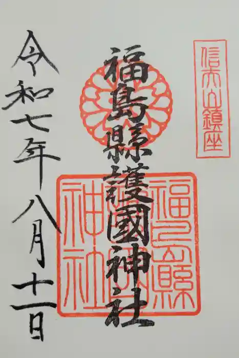 福島縣護國神社の御朱印