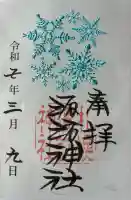札幌諏訪神社の御朱印