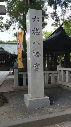 六椹八幡宮のその他建物