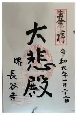 長谷寺の御朱印