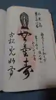 光明寺の御朱印