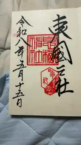息栖神社の御朱印