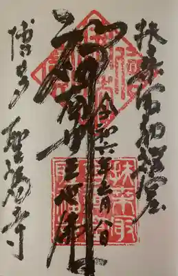 聖福寺(福岡県)