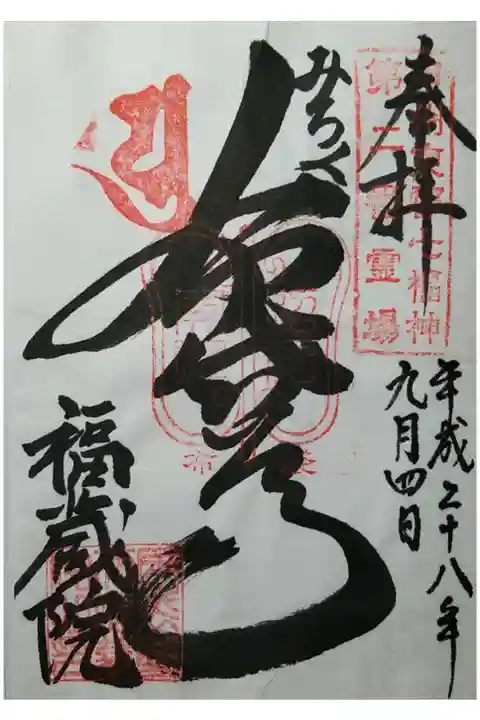 甲斐東郡七福神第二番霊場 みろく布袋尊