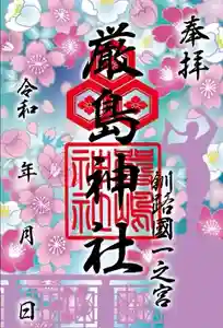 釧路一之宮 厳島神社の御朱印 2026年02月28日(土)〜(2026年02月28日(土) 19時37分55秒投稿)