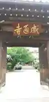 感通寺の山門・神門