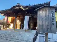 成田山醫王殿(千葉県)