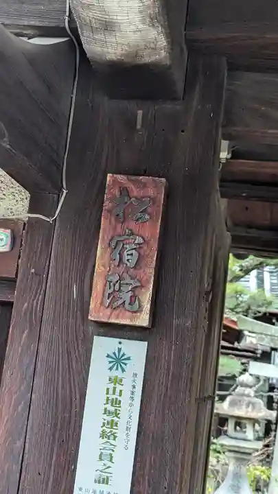 松風天満宮(松宿院)(京都府)