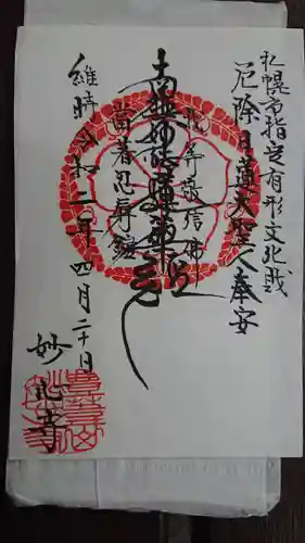 妙心寺の御朱印