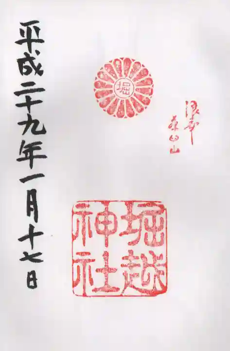 堀越神社の御朱印