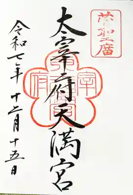 太宰府天満宮の御朱印