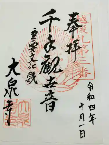 大泉寺の御朱印