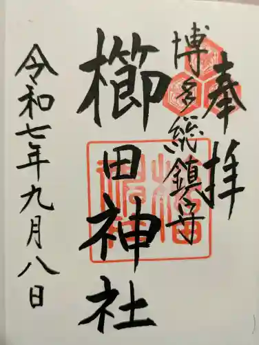 櫛田神社の御朱印