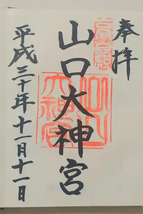 山口大神宮の御朱印