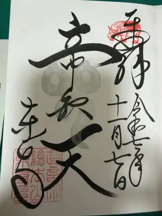 東寺（教王護国寺）の御朱印