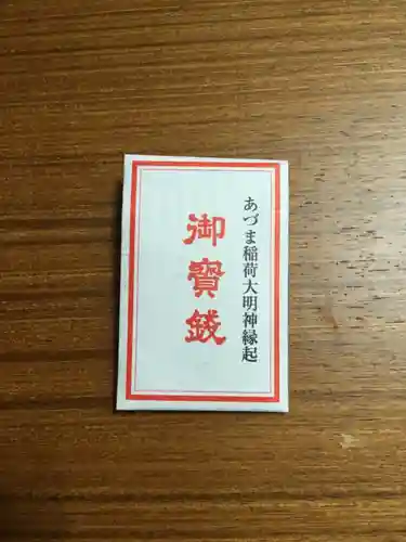 あづま稲荷神社の授与品その他