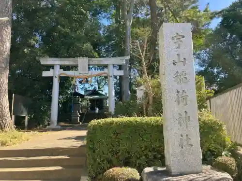 宇山稲荷神社(東京都)