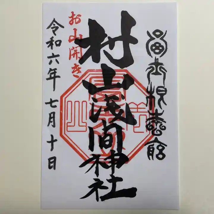 村山浅間神社(静岡県)