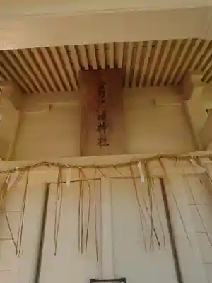 金刀比羅神社の本殿・本堂