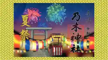 乃木神社の御朱印 2020年08月