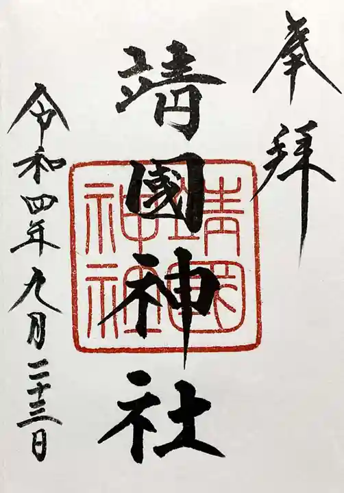 靖國神社の御朱印