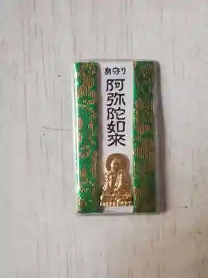 阿弥陀寺のお守り