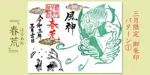 櫻井子安神社の御朱印 2021年02月27日(土)〜(2021年02月25日(木) 15時48分10秒投稿)