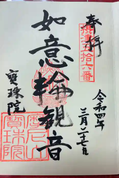 寳珠院（宝珠院）の御朱印