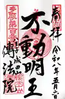 八王子成田山傳法院(東京都)