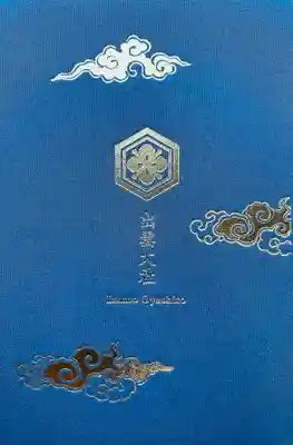 出雲大社の御朱印帳