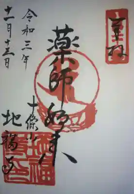 地福寺の御朱印