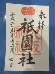 八坂神社(祇園さん)の御朱印