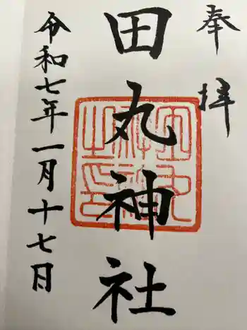 田丸神社の御朱印 2025年01月