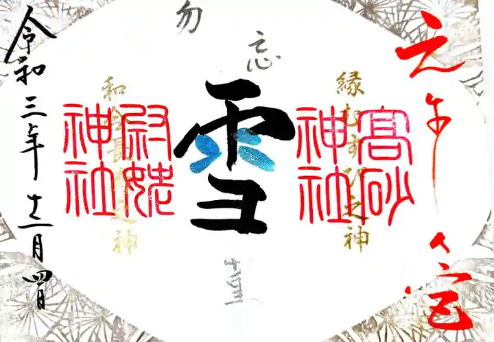 高砂神社の御朱印