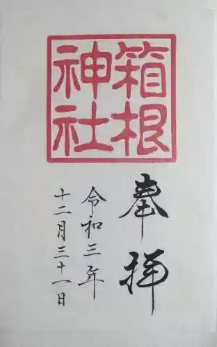 箱根神社の御朱印
