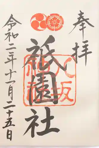 八坂神社(祇園さん)の御朱印