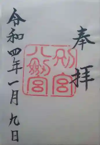 熱田神宮の御朱印