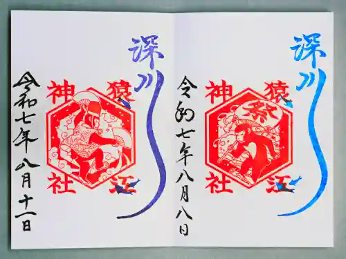猿江神社の御朱印